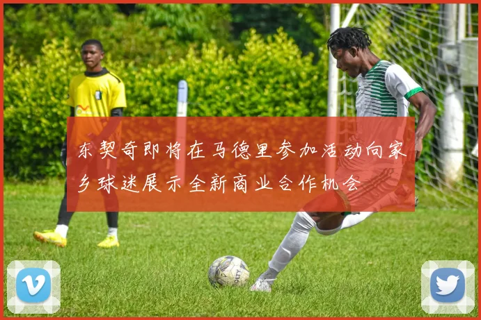 东契奇即将在马德里参加活动向家乡球迷展示全新商业合作机会