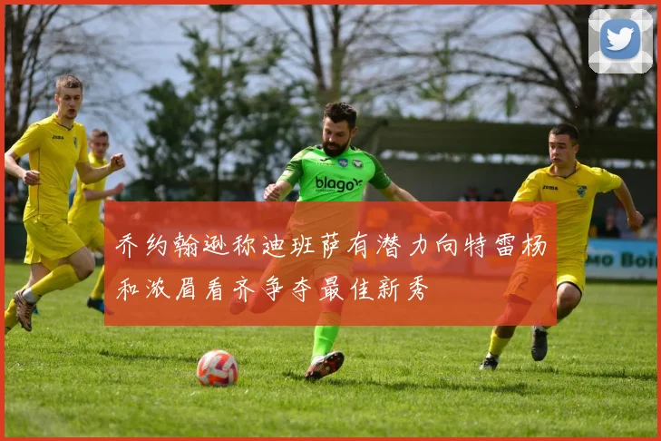 乔约翰逊称迪班萨有潜力向特雷杨和浓眉看齐争夺最佳新秀